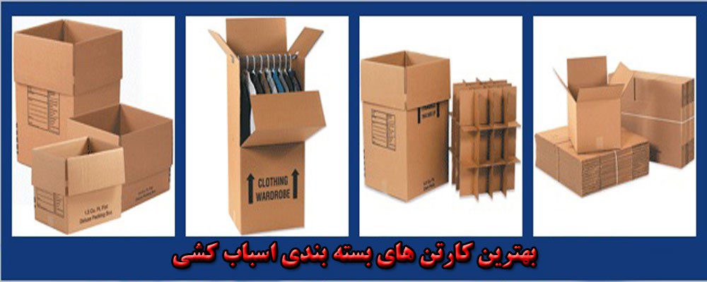 کارتن بسته بندی اسباب کشی